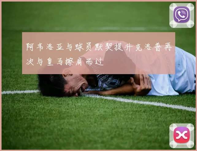 阿韦洛亚与球员默契提升克洛普再次与皇马擦肩而过