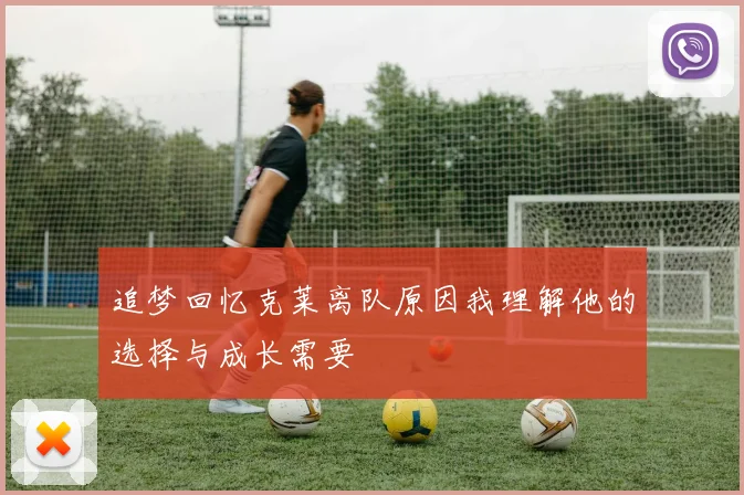 追梦回忆克莱离队原因我理解他的选择与成长需要