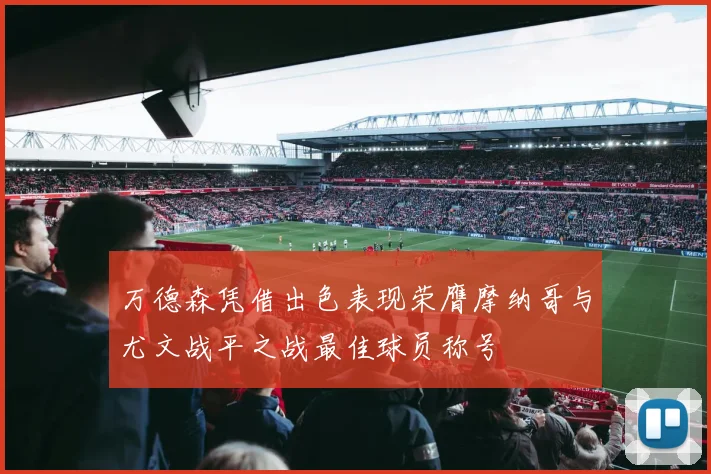 万德森凭借出色表现荣膺摩纳哥与尤文战平之战最佳球员称号