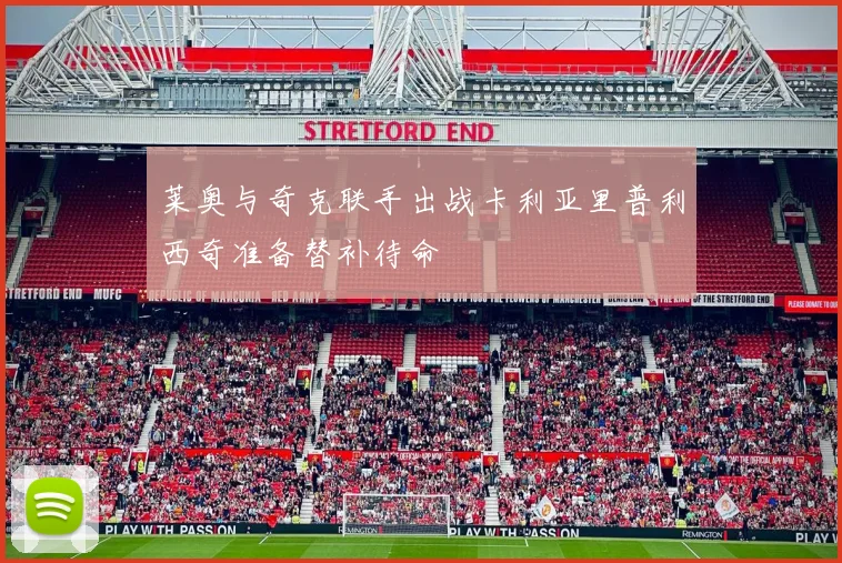 莱奥与奇克联手出战卡利亚里普利西奇准备替补待命