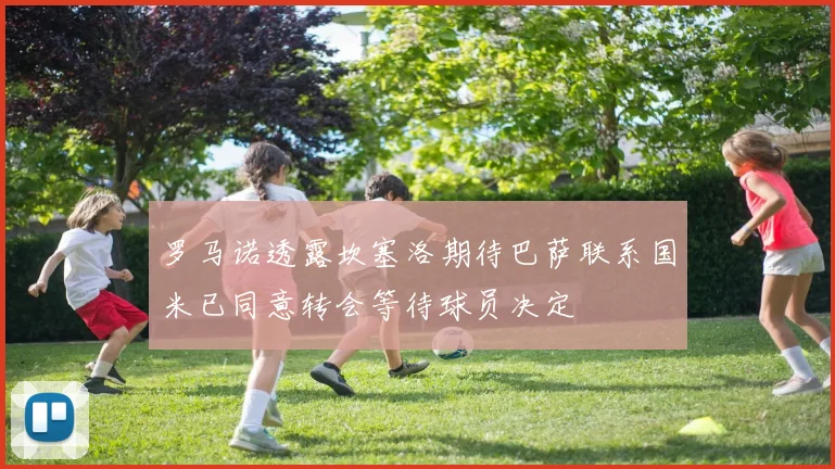 罗马诺透露坎塞洛期待巴萨联系国米已同意转会等待球员决定