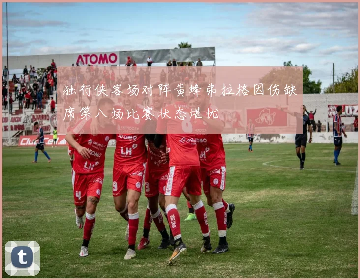 独行侠客场对阵黄蜂弗拉格因伤缺席第八场比赛状态堪忧