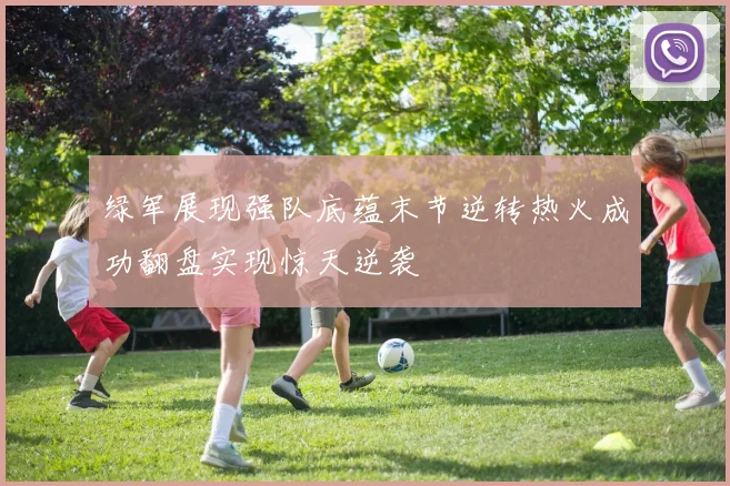 绿军展现强队底蕴末节逆转热火成功翻盘实现惊天逆袭