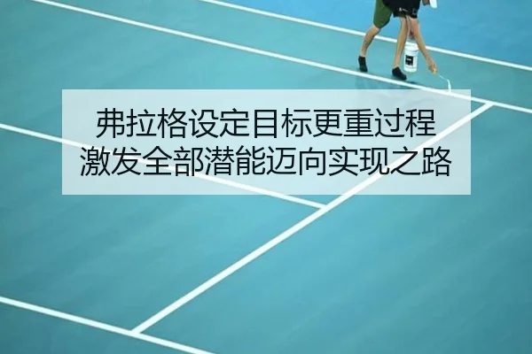 弗拉格设定目标更重过程 激发全部潜能迈向实现之路 | ayx