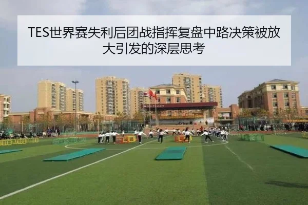 TES世界赛失利后团战指挥复盘中路决策被放大引发的深层思考 | ayx