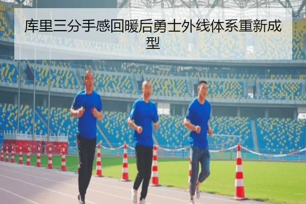 库里三分手感回暖后勇士外线体系重新成型 - ayx